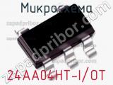 Микросхема 24AA04HT-I/OT