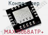 Контроллер MAX15068ATP+ 