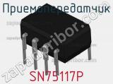 Приемопередатчик SN75117P фотография 3.