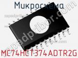 Микросхема MC74HCT374ADTR2G фотография 2.