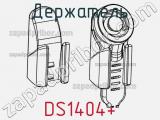 Держатель DS1404+ фотография 3.