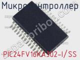 Микроконтроллер PIC24FV16KA302-I/SS 