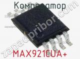 Компаратор MAX921CUA+ фотография 2.