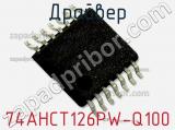 Драйвер 74AHCT126PW-Q100 фотография 2.