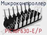 Микроконтроллер PIC16F630-E/P фотография 2.