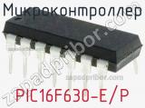 Микроконтроллер PIC16F630-E/P фотография 3.
