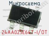 Микросхема 24AA025E64T-I/OT 