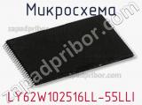 Микросхема LY62W102516LL-55LLI