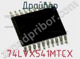 Драйвер 74LVX541MTCX фотография 2.