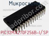 Микросхема PIC32MX270F256B-I/SP 