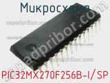 Микросхема PIC32MX270F256B-I/SP фотография 3.