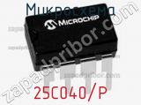Микросхема 25C040/P фотография 2.