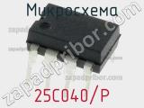 Микросхема 25C040/P фотография 3.