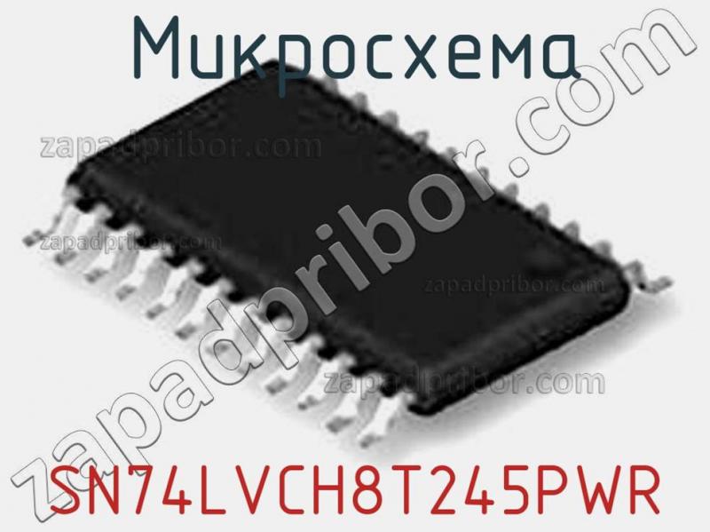 Микросхема SN74LVCH8T245PWR фотография.