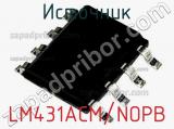 Источник LM431ACM/NOPB