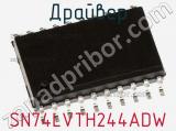 Драйвер SN74LVTH244ADW фотография 2.