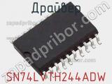 Драйвер SN74LVTH244ADW фотография 3.