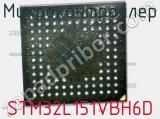 Микроконтроллер STM32L151VBH6D фотография 2.