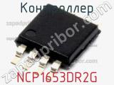 Контроллер NCP1653DR2G фотография 3.