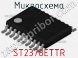 Микросхема ST2378ETTR фотография 2.