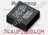 Инвертор 74AUP2GU04GM