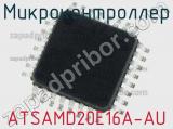 Микроконтроллер ATSAMD20E16A-AU 