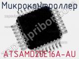 Микроконтроллер ATSAMD20E16A-AU фотография 2.