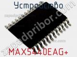 Устройство MAX5440EAG+