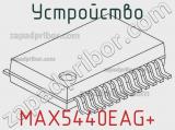 Устройство MAX5440EAG+ фотография 2.
