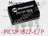 Микросхема PIC12F1822-E/P 