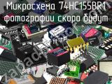 Микросхема 74HC155BR1