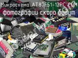 Микросхема AT87F51-12PC COM 