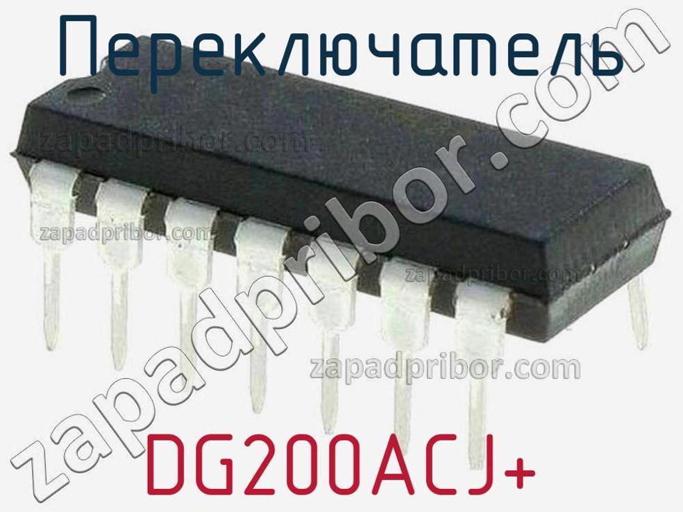 DG200ACJ+ - Переключатель - фотография. Увеличить. DG200ACJ+ - Переключатель - фотография.