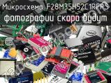 Микросхема F28M35H52C1RFPS