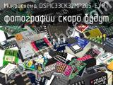 Микросхема DSPIC33CK32MP205-E/PT 