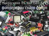 Микросхема PIC16LF1507-E/P 