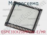 Микросхема DSPIC33CK256MP206-E/MR 