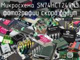 Микросхема SN74HCT245NS 