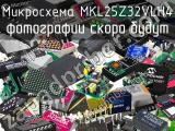 Микросхема MKL25Z32VLH4 