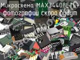 Микросхема MAX34408ETE+