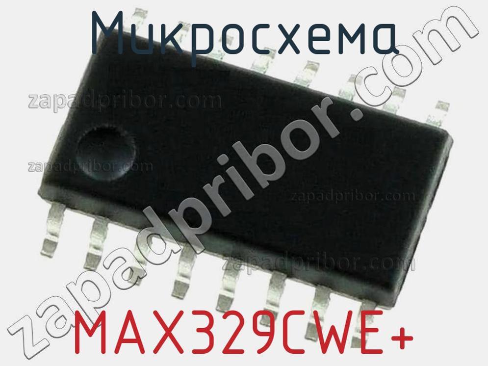 MAX329CWE+ - Микросхема - фотография. Увеличить. MAX329CWE+ - Микросхема - фотография.