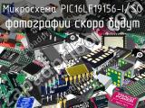 Микросхема PIC16LF19156-I/SO 