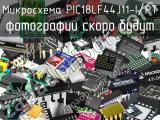 Микросхема PIC18LF44J11-I/PT 