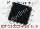 Микросхема DSPIC33CK128MP505-E/M4 