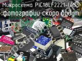 Микросхема PIC18LF2221-I/SS