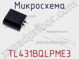 Микросхема TL431BQLPME3 