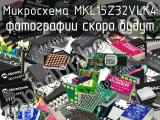 Микросхема MKL15Z32VLK4