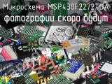 Микросхема MSP430F2272TDA