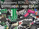 Микросхема BCM43217KMLG 