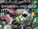 Микросхема DSPIC33CH64MP505-E/M4